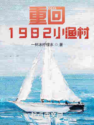 重回1982小渔村