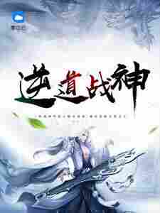 逆道战神