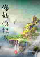 修仙模拟器