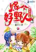 蛮荒娇妻：嫁个好野人