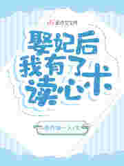 娶妃后，我有了读心术