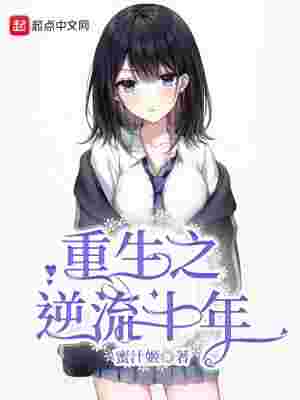 重生之逆流十年