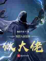 我在九叔世界做大佬