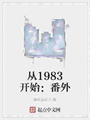 从1983开始：番外