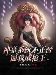 神豪系统不正经，逼我成枪王