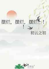 摆烂，摆烂，摆烂！！！