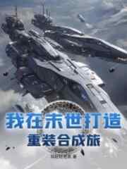 我在末世打造重装合成旅