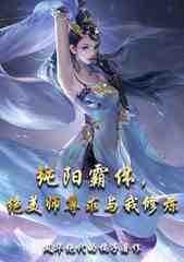 纯阳霸体，绝美师尊求与我修炼