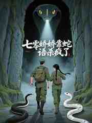 七零娇娇靠蛇语杀疯了