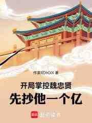 开局掌控魏忠贤，先抄他一个亿！