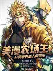 美漫农场主：开局收养恶人救世主