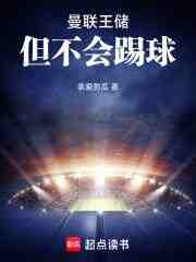 曼联王储，但不会踢球