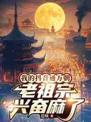 我的通万朝，老祖宗兴奋麻了