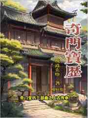 奇门宝历三部曲之上古传承