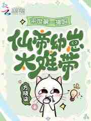 末世第一猫妈：仙帝幼崽太难带！