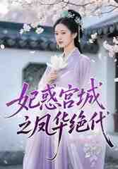 妃惑宫城之凤华绝代