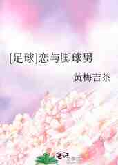 [足球]恋与脚球男