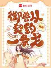 御兽从契约一条龙开始