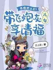 恶雌肥又老？带飞炮灰儿女享清福