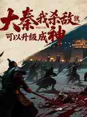 大秦：我杀敌就可以升级成神