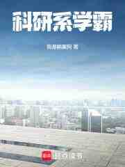 科研系学霸