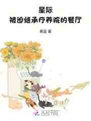 星际：被迫继承疗养院的餐厅