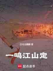 一鸣江山定