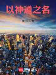 以神通之名