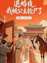 退婚夜，我被公主捡尸了