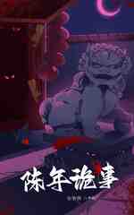 陈年诡事