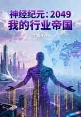 神经纪元：2049行业帝国