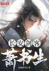 长安剑客萧书生