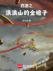 西游之浪浪山的金蟾子