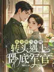 孤女想当军嫂，转头遇上卧底军官