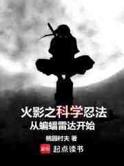 火影之科学忍法从蝙蝠雷达开始