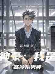神豪：我是高冷系男神