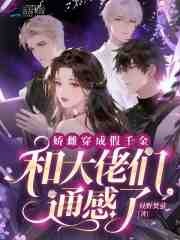 娇雌穿成假千金，和大佬们通感了