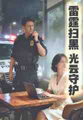 雷霆扫黑：光云守护