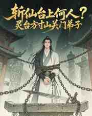 斩仙台上何人？灵台方寸关门弟子