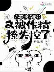 八零，清冷老公又被作精撩失控了