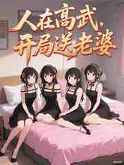 人在高武，开局送老婆