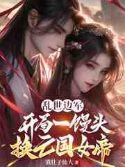 乱世边军，开局一馒头换亡国女帝