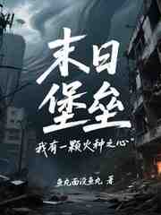 末日堡垒：我有一颗火种之心