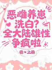 恶雌养崽洗白？全大陆雄性争疯啦