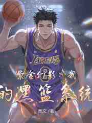 紫金幻影：我的黑篮系统