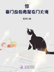 惊！豪门血包竟是玄门大佬