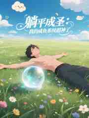 躺平成圣：我的咸鱼系统超神了