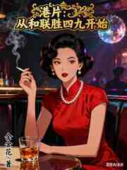 港片：从和联胜四九开始