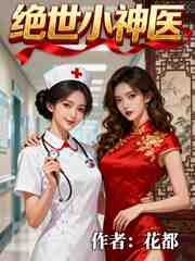 花都绝世小神医