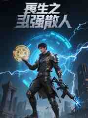 重生之最强散人